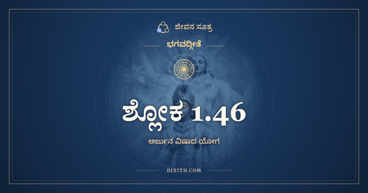 ಶ್ಲೋಕ 1.46, ಭಗವದ್ಗೀತೆ, ಜೀವನ ಸೂತ್ರ