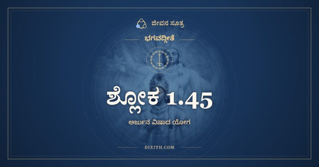 ಭಗವದ್ಗೀತೆ 1.45 ಅರ್ಥ: ಅಹೋ ಬತ ಮಹತ್ಪಾಪಂ