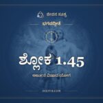 ಶ್ಲೋಕ 1.45, ಭಗವದ್ಗೀತೆ, ಜೀವನ ಸೂತ್ರ