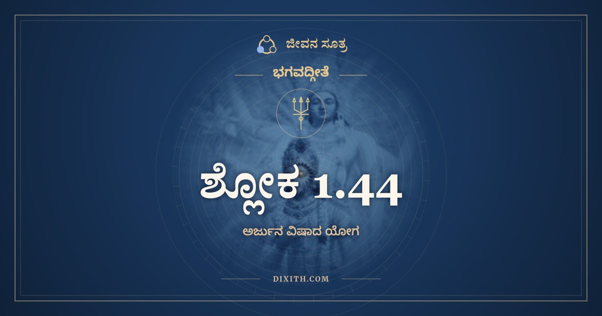 ಶ್ಲೋಕ 1.44, ಭಗವದ್ಗೀತೆ, ಜೀವನ ಸೂತ್ರ