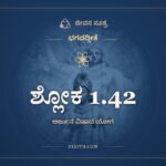 ಶ್ಲೋಕ 1.42, ಭಗವದ್ಗೀತೆ, ಜೀವನ ಸೂತ್ರ