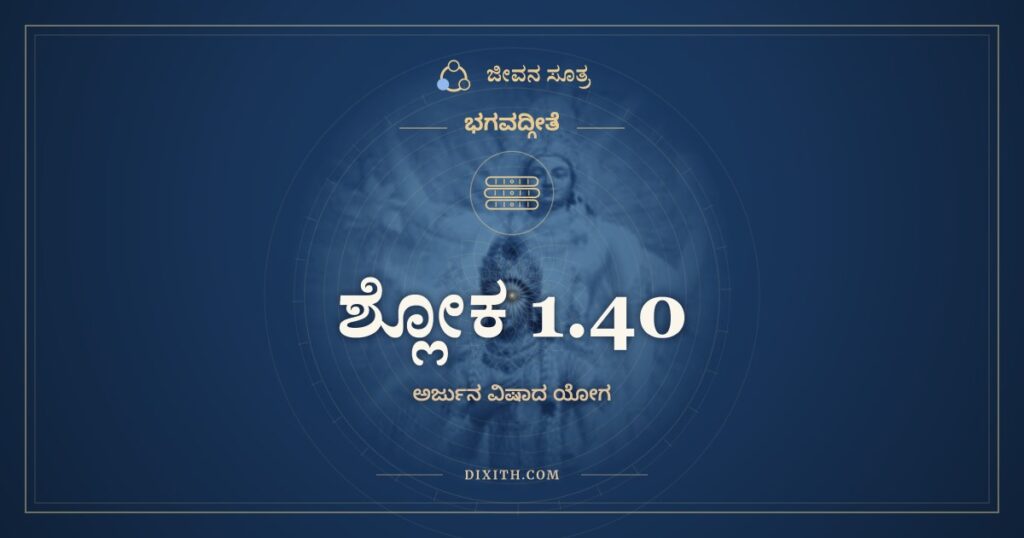 ಭಗವದ್ಗೀತೆ 1.40 ಅರ್ಥ: ಕುಲಕ್ಷಯೇ ಪ್ರಣಶ್ಯಂತಿ
