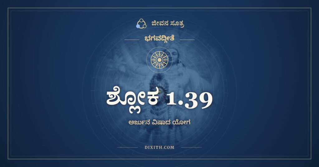 ಭಗವದ್ಗೀತೆ 1.39 ಅರ್ಥ: ಕಥಂ ನ ಜ್ಞೇಯಮಸ್ಮಾಭಿಃ