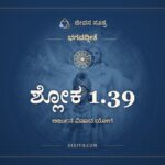 ಶ್ಲೋಕ 1.39, ಭಗವದ್ಗೀತೆ, ಜೀವನ ಸೂತ್ರ