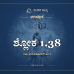 ಶ್ಲೋಕ 1.38, ಭಗವದ್ಗೀತೆ, ಜೀವನ ಸೂತ್ರ