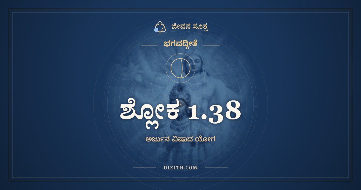 ಶ್ಲೋಕ 1.38, ಭಗವದ್ಗೀತೆ, ಜೀವನ ಸೂತ್ರ