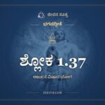 ಶ್ಲೋಕ 1.37, ಭಗವದ್ಗೀತೆ, ಜೀವನ ಸೂತ್ರ