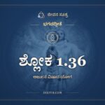 ಶ್ಲೋಕ 1.36, ಭಗವದ್ಗೀತೆ, ಜೀವನ ಸೂತ್ರ