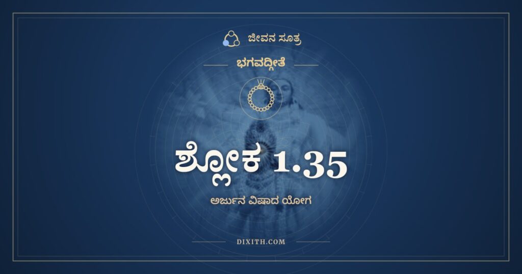 ಭಗವದ್ಗೀತೆ 1.35 ಅರ್ಥ: ಏತಾನ್ನ ಹಂತುಮಿಚ್ಛಾಮಿ