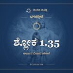 ಶ್ಲೋಕ 1.35, ಭಗವದ್ಗೀತೆ, ಜೀವನ ಸೂತ್ರ