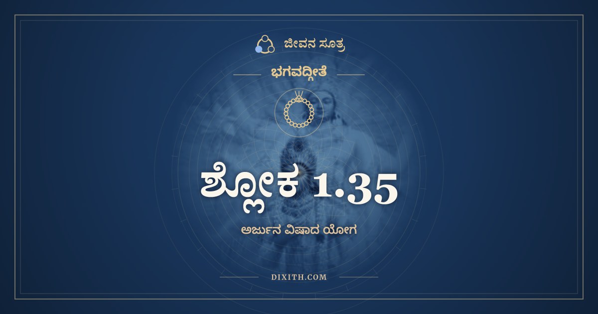 ಶ್ಲೋಕ 1.35, ಭಗವದ್ಗೀತೆ, ಜೀವನ ಸೂತ್ರ