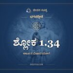 ಶ್ಲೋಕ 1.34, ಭಗವದ್ಗೀತೆ, ಜೀವನ ಸೂತ್ರ