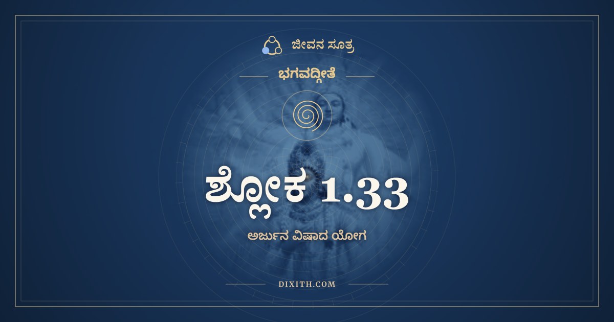 ಶ್ಲೋಕ 1.33, ಭಗವದ್ಗೀತೆ, ಜೀವನ ಸೂತ್ರ