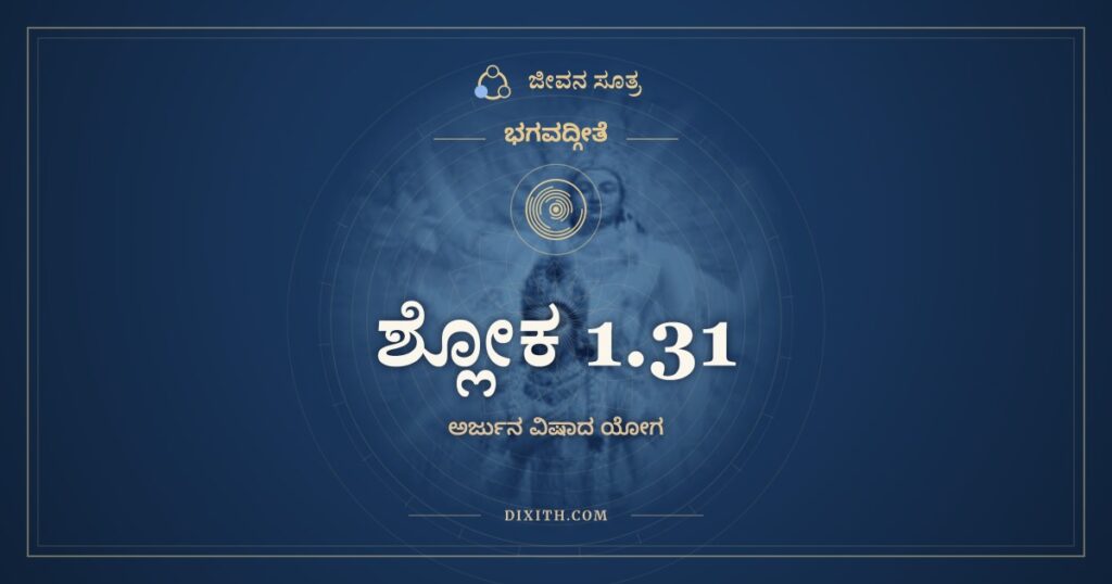 ಭಗವದ್ಗೀತೆ 1.31 ಅರ್ಥ: ನಿಮಿತ್ತಾನಿ ಚ ಪಶ್ಯಾಮಿ