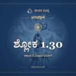 ಶ್ಲೋಕ 1.30, ಭಗವದ್ಗೀತೆ, ಜೀವನ ಸೂತ್ರ