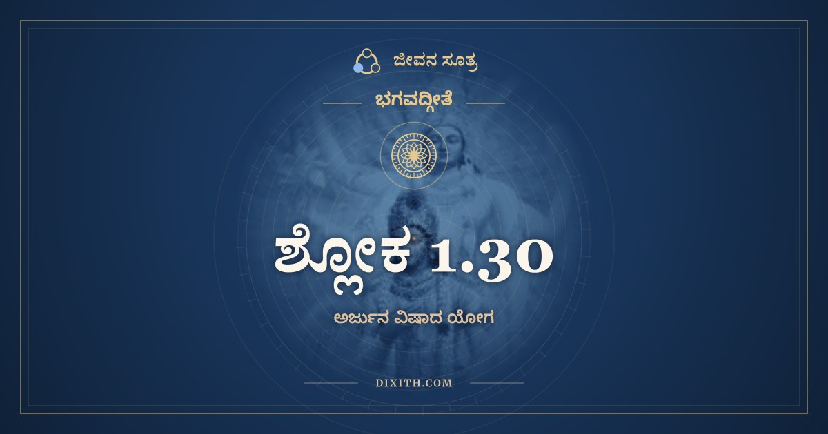 ಶ್ಲೋಕ 1.30, ಭಗವದ್ಗೀತೆ, ಜೀವನ ಸೂತ್ರ