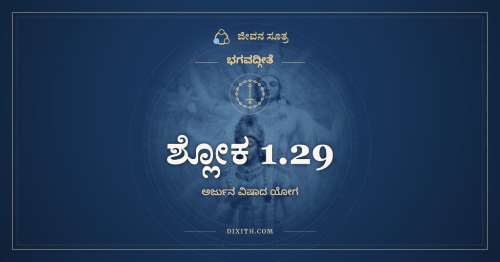 ಭಗವದ್ಗೀತೆ 1.29 ಅರ್ಥ: ಸೀದಂತಿ ಮಮ ಗಾತ್ರಾಣಿ