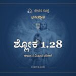 ಶ್ಲೋಕ 1.28, ಭಗವದ್ಗೀತೆ, ಜೀವನ ಸೂತ್ರ