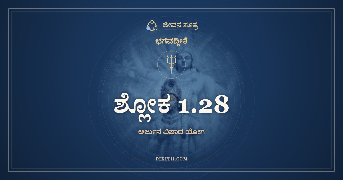ಶ್ಲೋಕ 1.28, ಭಗವದ್ಗೀತೆ, ಜೀವನ ಸೂತ್ರ