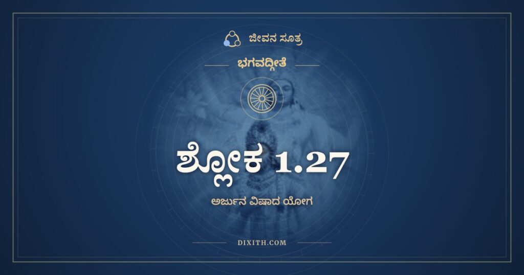ಭಗವದ್ಗೀತೆ 1.27 ಅರ್ಥ: ಶ್ವಶುರಾನ್ಸುಹೃದಶ್ಚೈವ
