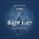 ಶ್ಲೋಕ 1.27, ಭಗವದ್ಗೀತೆ, ಜೀವನ ಸೂತ್ರ
