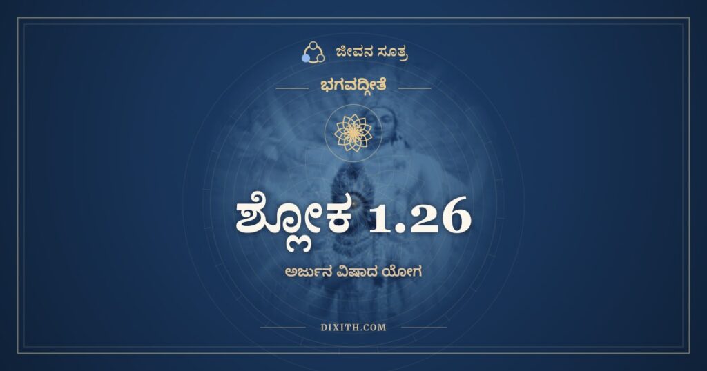 ಭಗವದ್ಗೀತೆ 1.26 ಅರ್ಥ: ತತ್ರಾಪಶ್ಯತ್ಸ್ಥಿತಾನ್ಪಾರ್ಥಃ