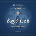 ಶ್ಲೋಕ 1.26, ಭಗವದ್ಗೀತೆ, ಜೀವನ ಸೂತ್ರ