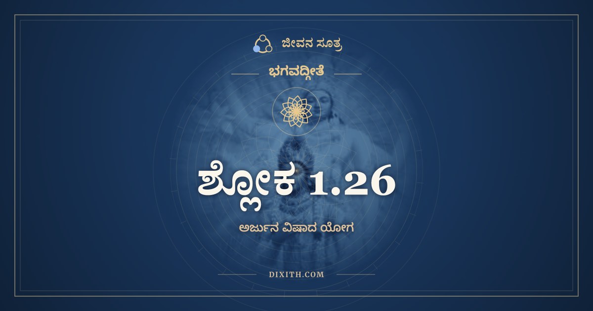 ಶ್ಲೋಕ 1.26, ಭಗವದ್ಗೀತೆ, ಜೀವನ ಸೂತ್ರ