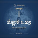 ಶ್ಲೋಕ 1.25, ಭಗವದ್ಗೀತೆ, ಜೀವನ ಸೂತ್ರ