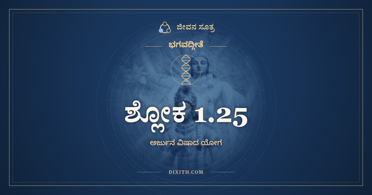 ಶ್ಲೋಕ 1.25, ಭಗವದ್ಗೀತೆ, ಜೀವನ ಸೂತ್ರ