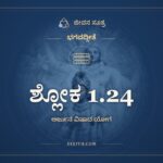 ಶ್ಲೋಕ 1.24, ಭಗವದ್ಗೀತೆ, ಜೀವನ ಸೂತ್ರ