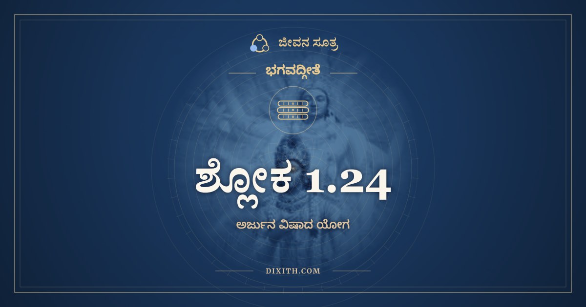ಶ್ಲೋಕ 1.24, ಭಗವದ್ಗೀತೆ, ಜೀವನ ಸೂತ್ರ