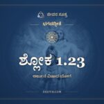 ಶ್ಲೋಕ 1.23, ಭಗವದ್ಗೀತೆ, ಜೀವನ ಸೂತ್ರ