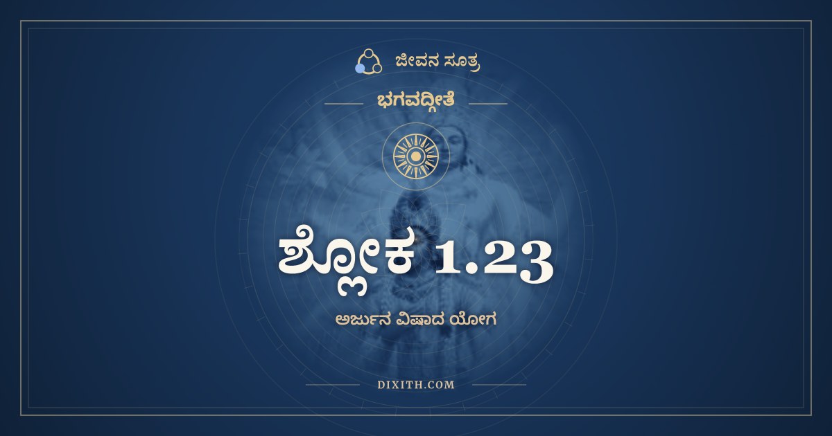 ಶ್ಲೋಕ 1.23, ಭಗವದ್ಗೀತೆ, ಜೀವನ ಸೂತ್ರ
