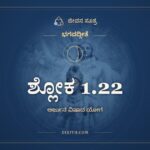 ಶ್ಲೋಕ 1.22, ಭಗವದ್ಗೀತೆ, ಜೀವನ ಸೂತ್ರ