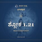 ಶ್ಲೋಕ 1.21, ಭಗವದ್ಗೀತೆ, ಜೀವನ ಸೂತ್ರ