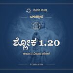 ಶ್ಲೋಕ 1.20, ಭಗವದ್ಗೀತೆ, ಜೀವನ ಸೂತ್ರ