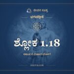 ಶ್ಲೋಕ 1.18, ಭಗವದ್ಗೀತೆ, ಜೀವನ ಸೂತ್ರ