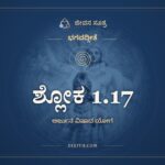 ಶ್ಲೋಕ 1.17, ಭಗವದ್ಗೀತೆ, ಜೀವನ ಸೂತ್ರ