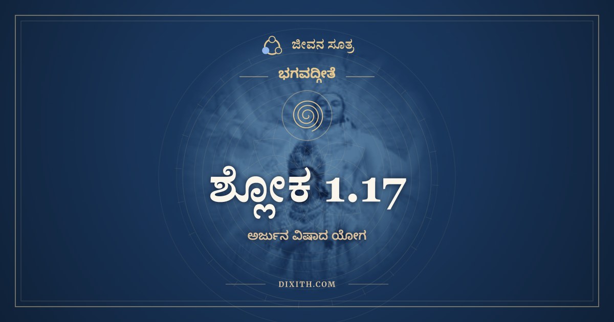 ಶ್ಲೋಕ 1.17, ಭಗವದ್ಗೀತೆ, ಜೀವನ ಸೂತ್ರ