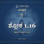 ಶ್ಲೋಕ 1.16, ಭಗವದ್ಗೀತೆ, ಜೀವನ ಸೂತ್ರ