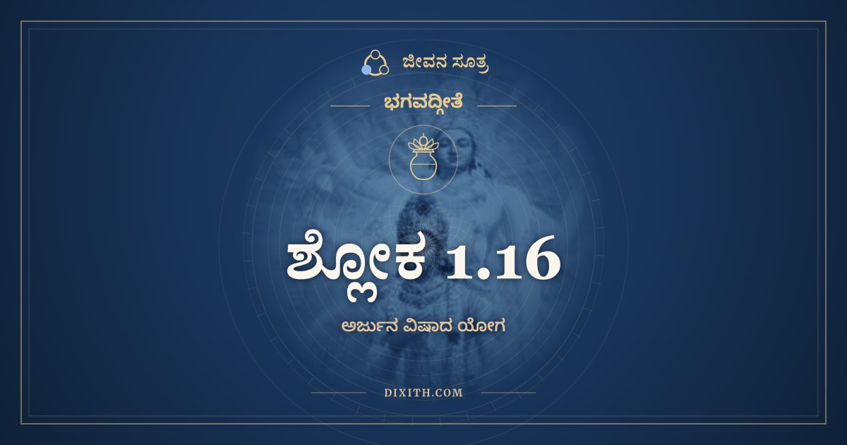 ಶ್ಲೋಕ 1.16, ಭಗವದ್ಗೀತೆ, ಜೀವನ ಸೂತ್ರ