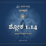 ಶ್ಲೋಕ 1.14, ಭಗವದ್ಗೀತೆ, ಜೀವನ ಸೂತ್ರ