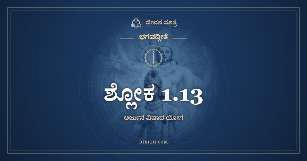 ಭಗವದ್ಗೀತೆ 1.13 ಅರ್ಥ: ತತಃ ಶಂಖಾಶ್ಚ ಭೇರ್ಯಶ್ಚ