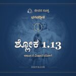 ಶ್ಲೋಕ 1.13, ಭಗವದ್ಗೀತೆ, ಜೀವನ ಸೂತ್ರ