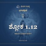 ಶ್ಲೋಕ 1.12, ಭಗವದ್ಗೀತೆ, ಜೀವನ ಸೂತ್ರ