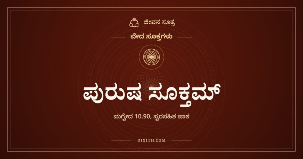 ಪುರುಷ ಸೂಕ್ತಮ್