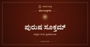 ಪುರುಷ ಸೂಕ್ತಮ್, ವೇದ ಸೂಕ್ತಗಳು, ಜೀವನ ಸೂತ್ರ