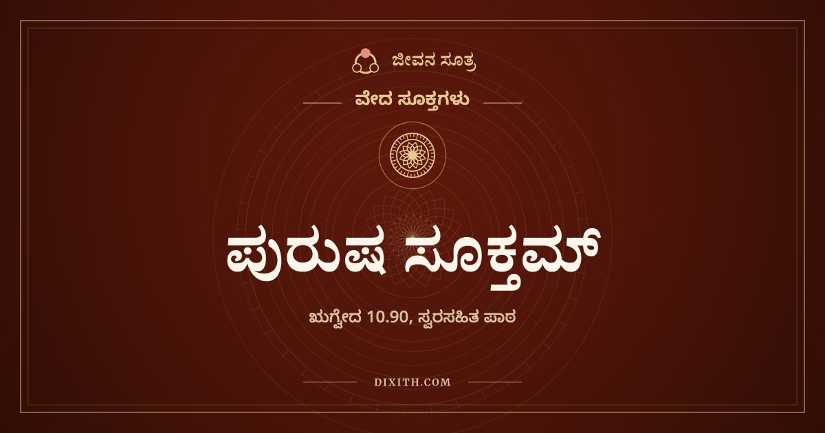 ಪುರುಷ ಸೂಕ್ತಮ್, ವೇದ ಸೂಕ್ತಗಳು, ಜೀವನ ಸೂತ್ರ