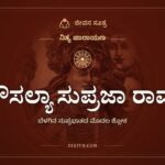 ಕೌಸಲ್ಯಾ ಸುಪ್ರಜಾ ರಾಮ, ಬೆಳಗಿನ ಸುಪ್ರಭಾತದ ಮೊದಲ ಶ್ಲೋಕ